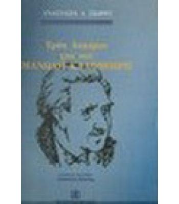 ΤΡΙΑ ΔΟΚΙΜΙΑ ΓΙΑ ΤΟΝ ΜΑΝΩΛΗ ΚΑΛΟΜΟΙΡΗ